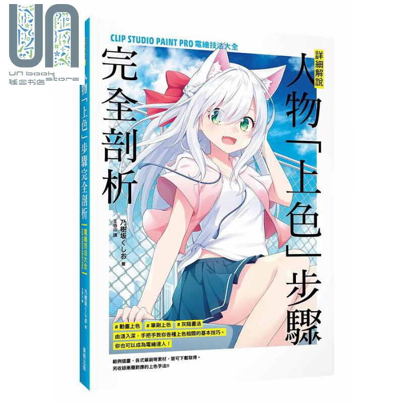 详细解说 人物 上色 步骤完全剖析 CLIP STUDIO PAINT PRO电绘技法大全 台版