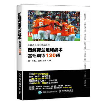 图解荷兰足球战术基础训练120项