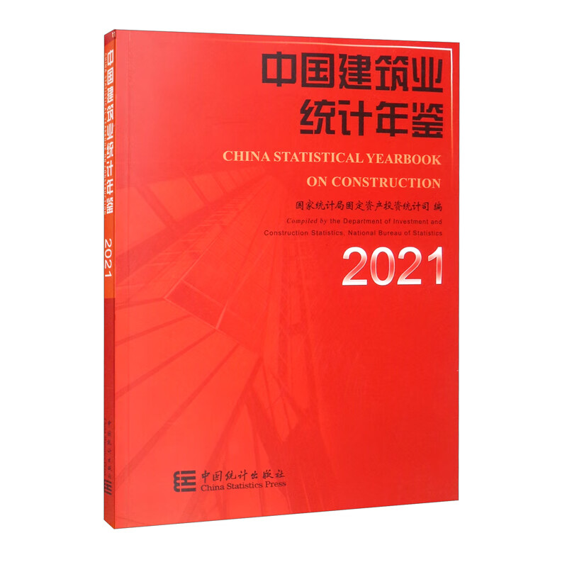 [正版图书]中国建筑业统计年鉴-2021