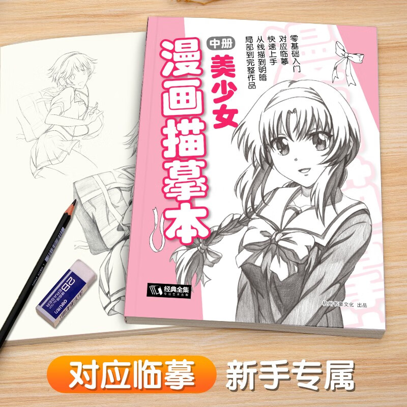 漫画描摹本中册《美少女》入门零基础书籍浅印铅笔画素描漫画人物手绘临摹画画自学少儿童绘画本初学绘画教材