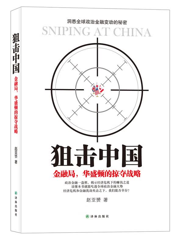 狙击中国:金融局，华盛顿的掠夺战略
