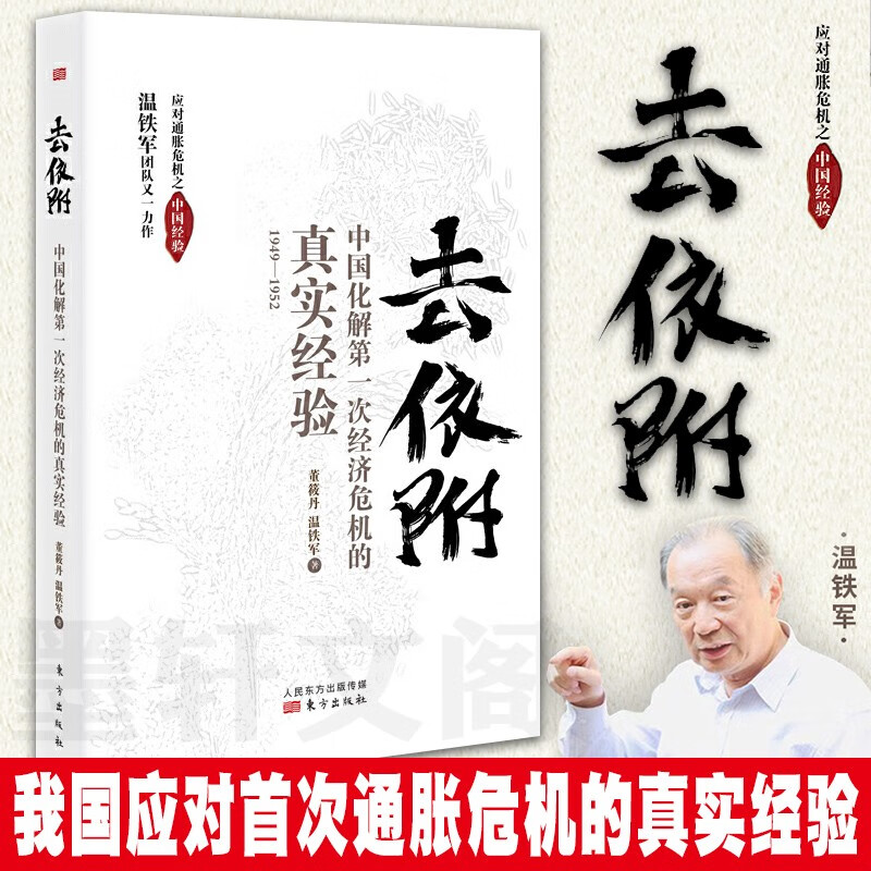 去依附 中国化解第一次经济危机的真实经验 温铁军作品