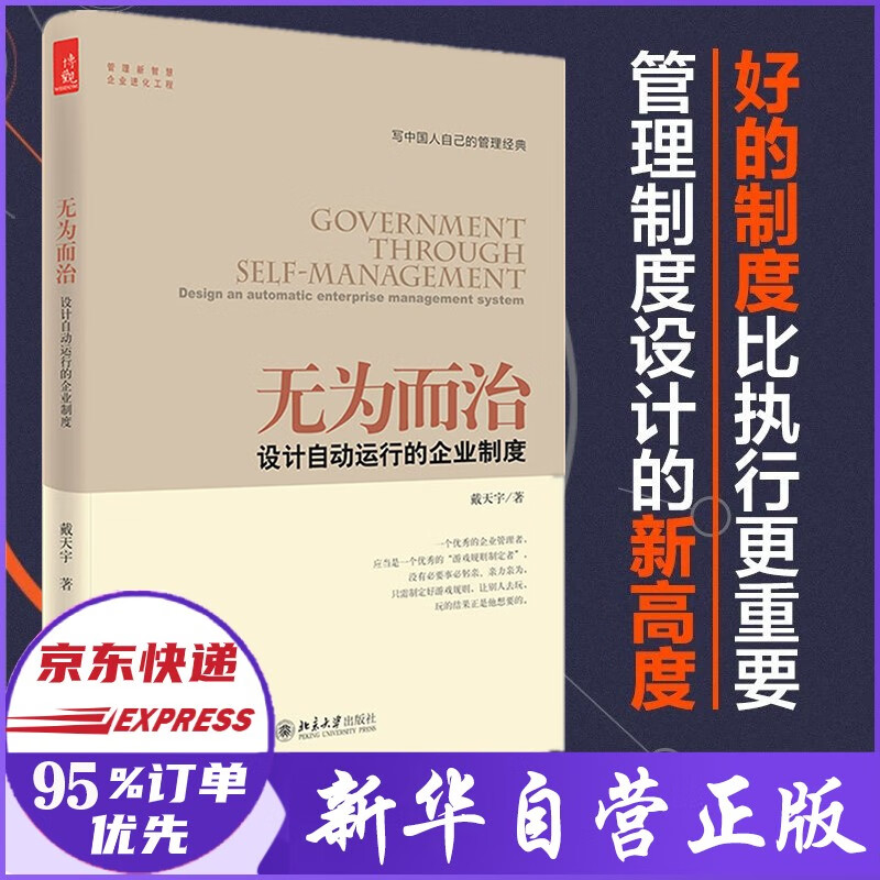 【新版】无为而治 设计自动运行的企业制度 戴天宇著 北京大学出版社