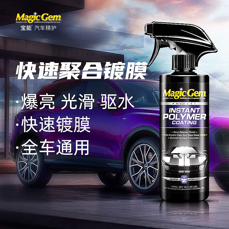 内幕评测宝能（MAGIC GEM）T35镀膜剂质量怎么样？想入手需要注意什么