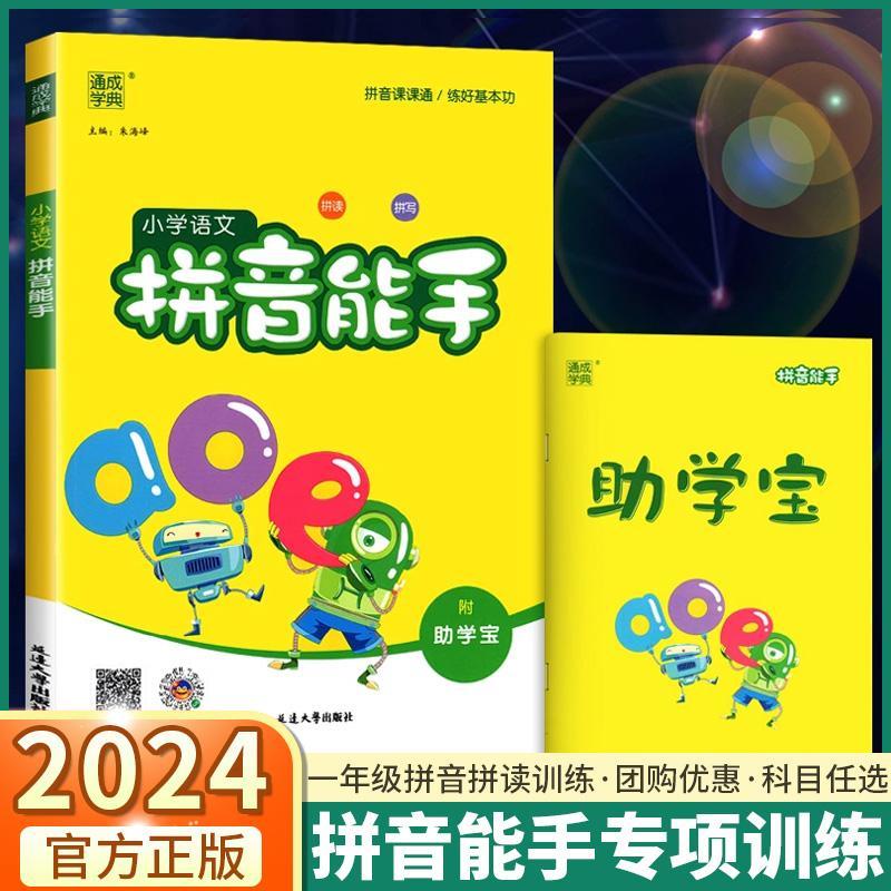现货【人教版】2024版一年级语文 通城学典小学语文拼音能手汉语拼音练习册一日一练学拼音神器有声拼音训练拼读同步教材课本声母韵母音节启蒙书 小学语文拼音能手 小学通用
