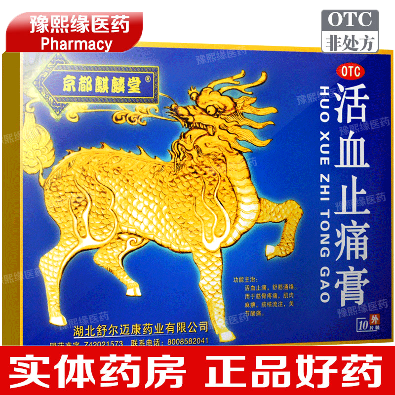 京都麒麟堂 活血止痛膏7cm*10cm*10片/盒活血止痛舒筋通络筋骨疼痛