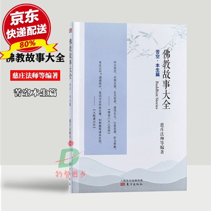 现货正版 新版 佛教故事大全 苦空·本生篇 慈庄法师著（单册）