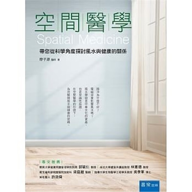 现货 空间医学：带您从科学角度探讨风水与健康的关系 廖子源 进口原版