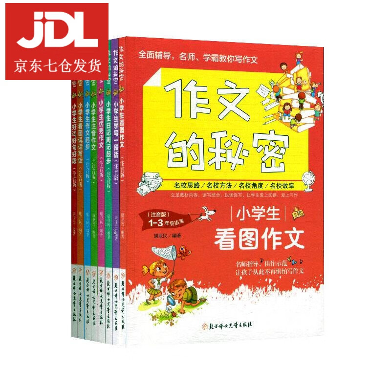 作文的秘密 康亚民 著 9787558528156