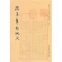 孙子章句训义【正版图书】