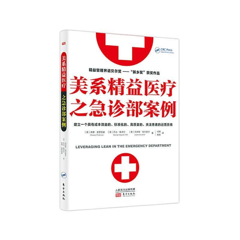 RT现货包邮 美系精益之急诊部案例查理·普罗兹曼人民东方出版传媒有限公司9787520711593