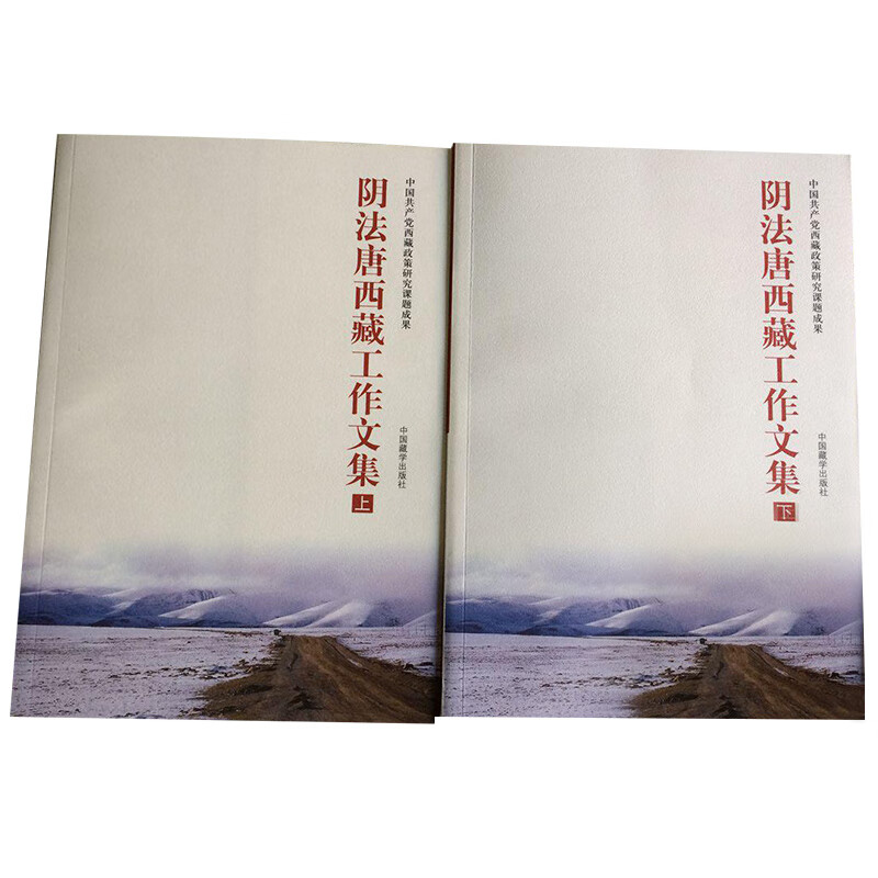 阴法唐西藏工作文集(上下册) 阴法唐【正版好书,下单速发】