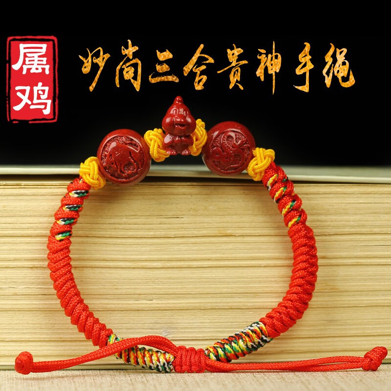 增庆堂属鸡2024年妙尚三合贵神手绳鸡形朱砂生肖吉祥物红绳饰品 属鸡