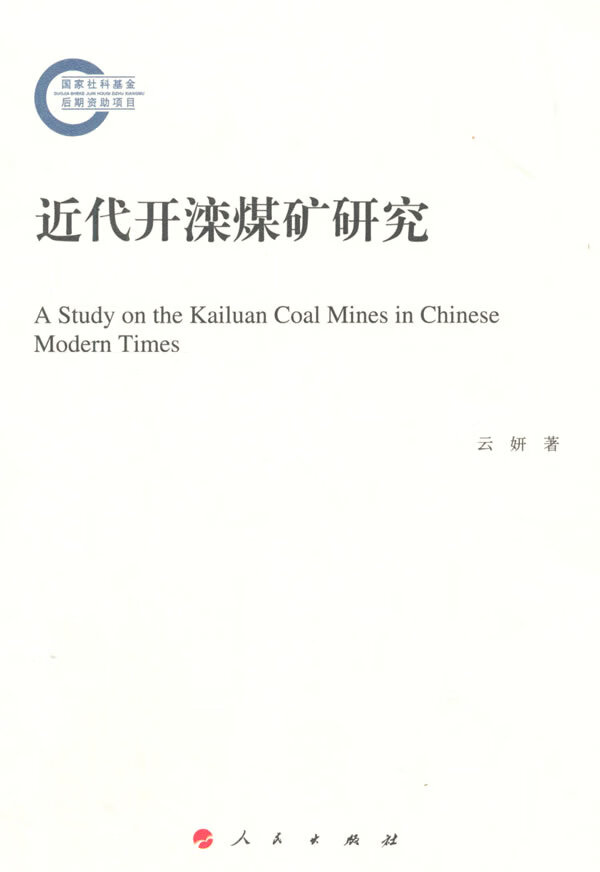近代开滦煤矿研究 云研