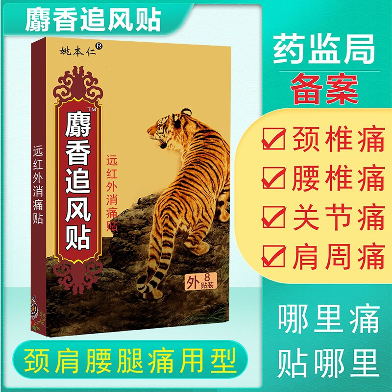 姚本仁 祛风麝香追风止痛膏 散寒止痛除湿 关节肌肉疼痛扭伤疼痛 止痛