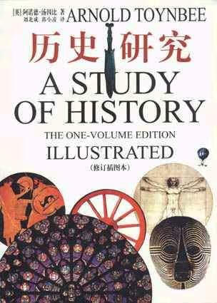 历史研究 阿诺德・汤因比 上海人民出版社