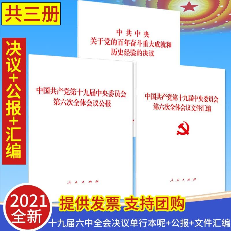 现货 十九届六中全会建议辅导读本+辅导百问 党的十九届六中全会建议学习辅导百问 2021党的十九届六中全会决议单行本+公报+文件汇编 决议单行本+公报+文件汇编
