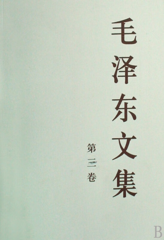 毛泽东文集(第3卷)