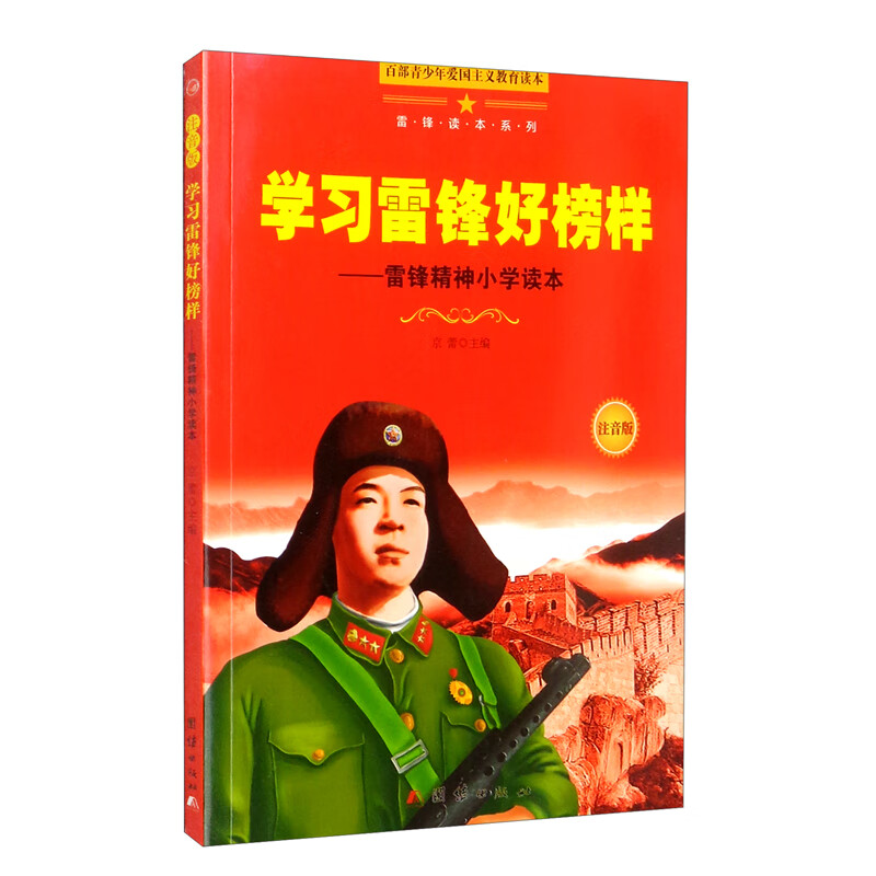 新版百部青少年爱国主义教育读本-雷锋读本系列：学习雷锋好榜样（注音版）详情图