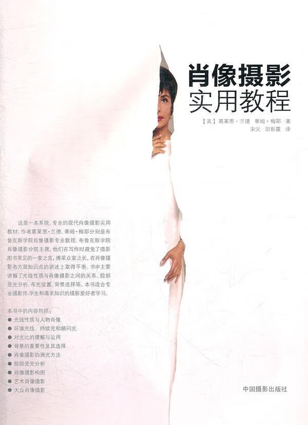 肖像摄影实用教程葛莱恩·兰德中国摄影出版社9787802366589 摄影书籍