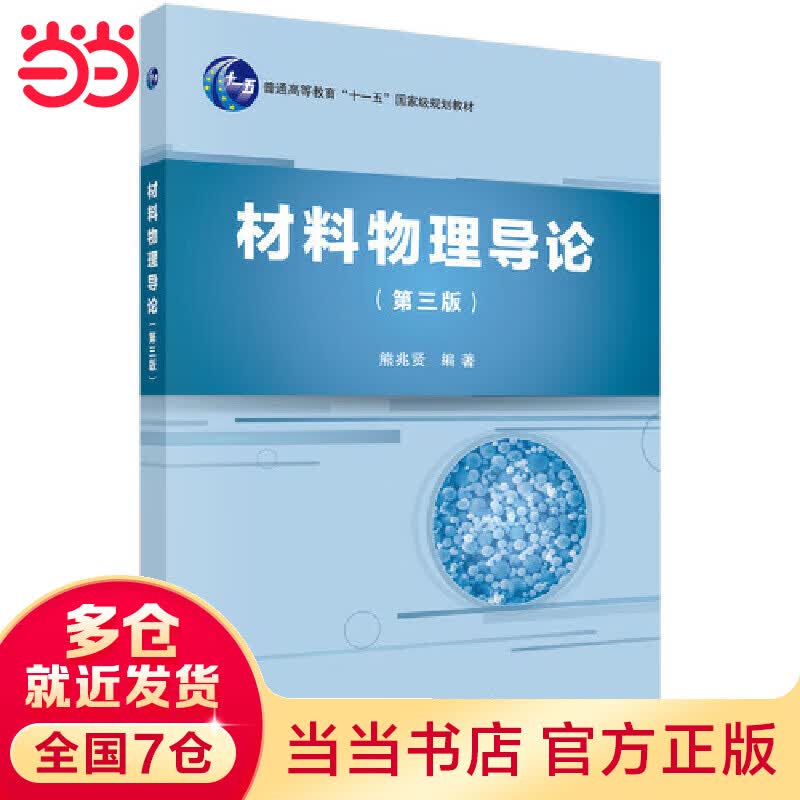 材料物理导论（第三版）（含光盘）