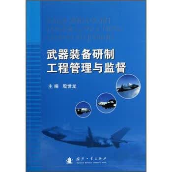 武器装备研制工程管理与监督 殷世龙 9787118080940【正版图书】属于什么档次？
