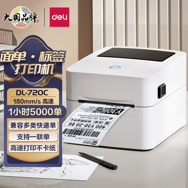 得力(deli)3寸热敏快递单不干胶标签打印机 电子面单条码打印机DL-720C怎么看?