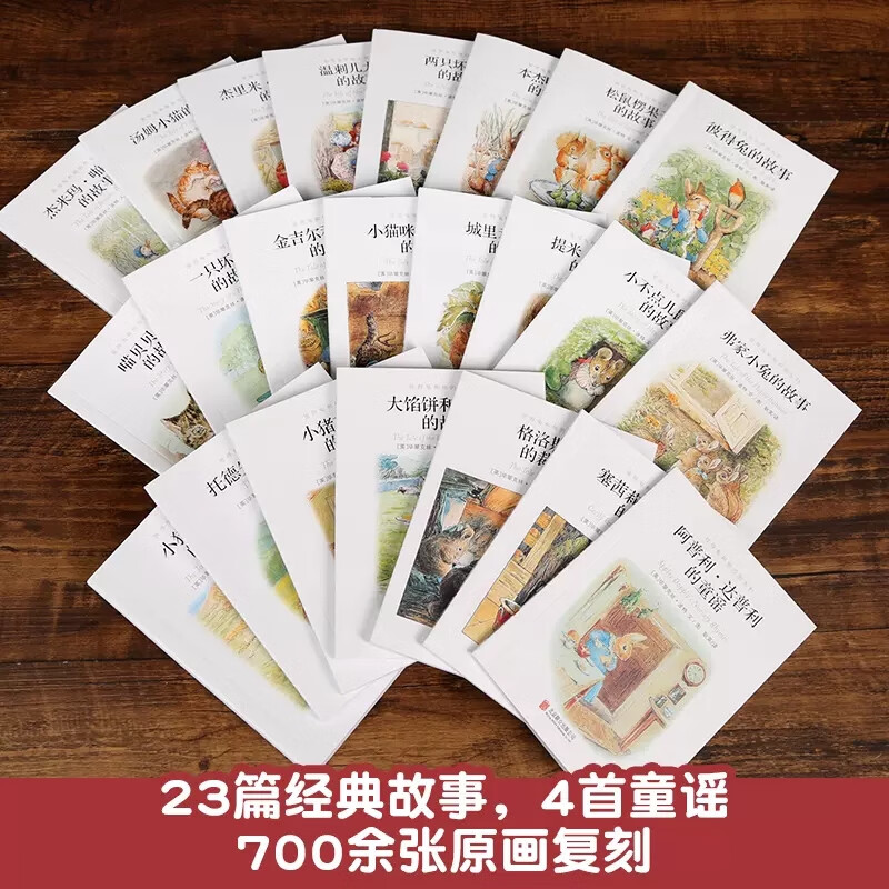 彼得兔的故事儿童绘本3-6岁经典睡前故事书6-8岁非注音版幼儿园小班中班5-8岁一年级全集23册礼盒装一二三年级小学生课外阅读