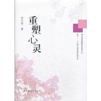 重塑心灵【正版图书】