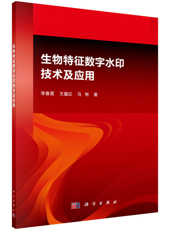 [按需印刷]生物特征数字水印技术及应用