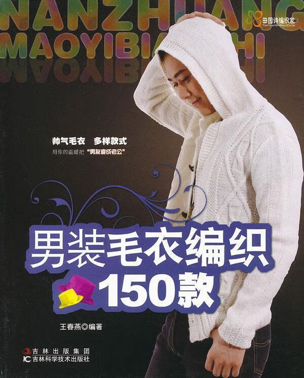 男装毛衣编织150款【正版好书,下单速发】