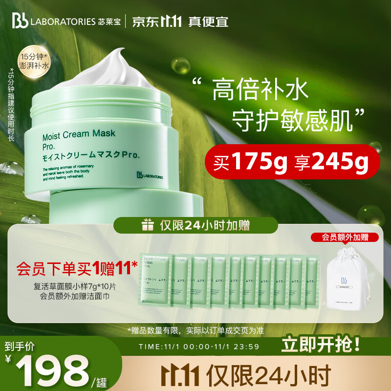 Bb LABORATORIES 苾莱宝复活草面膜175g 高倍补水 日本进口 敏感肌可用怎么看?