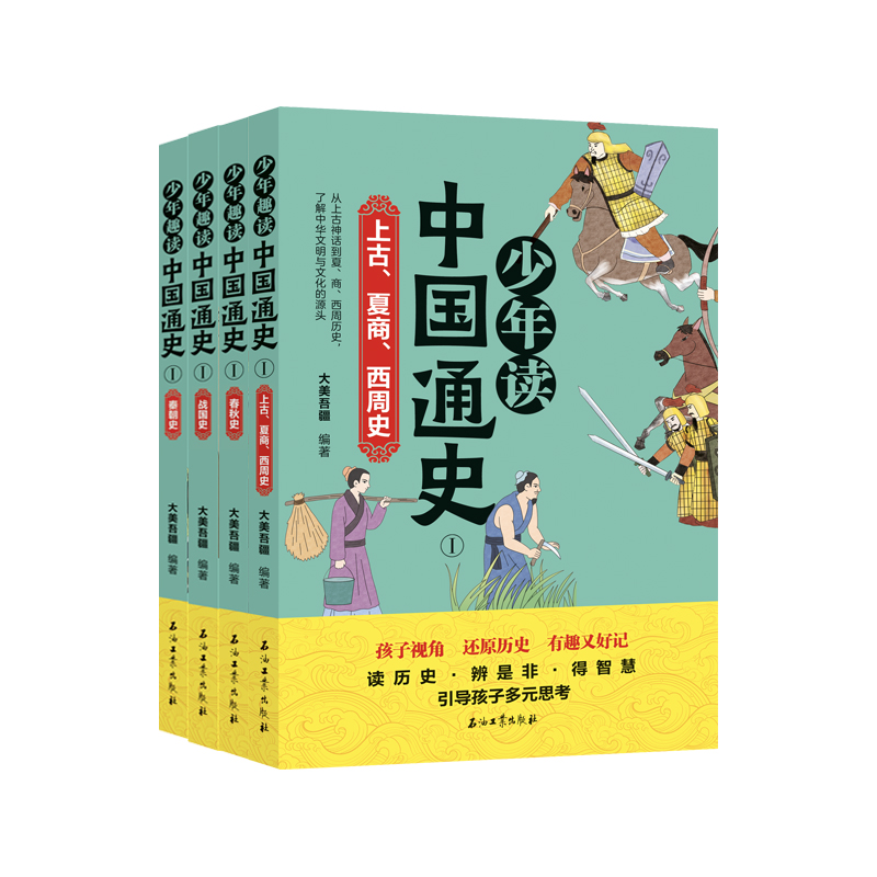 少年趣读中国通史 上古、夏商、西周史