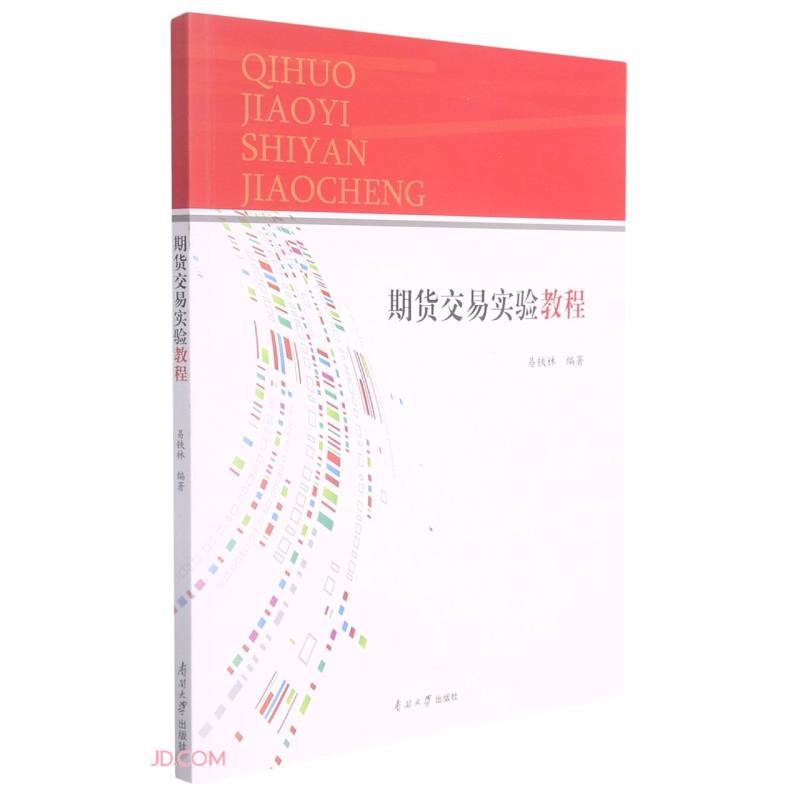 期货交易实验教程