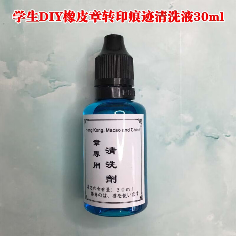 漂真印泥去除剂 橡皮章转印痕迹/印泥印台清洗剂 手工橡皮章去除转印