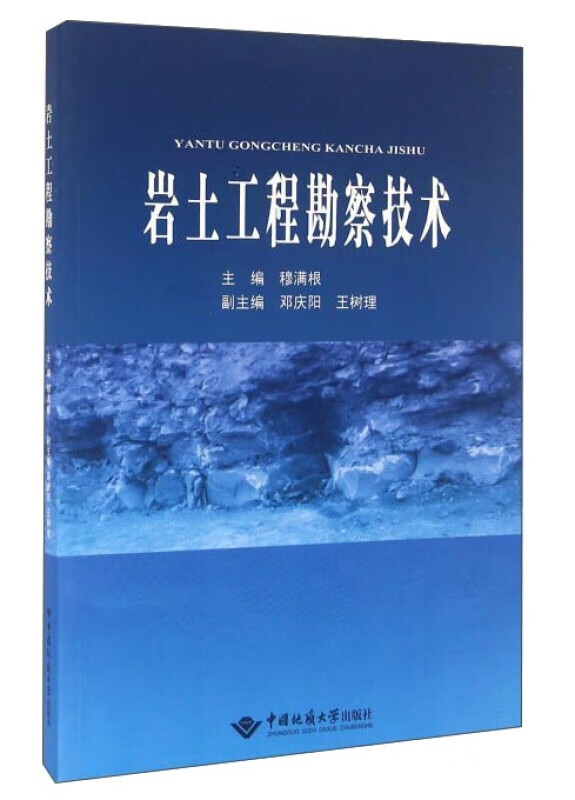 岩土工程勘察技术 中国地质大学出版社