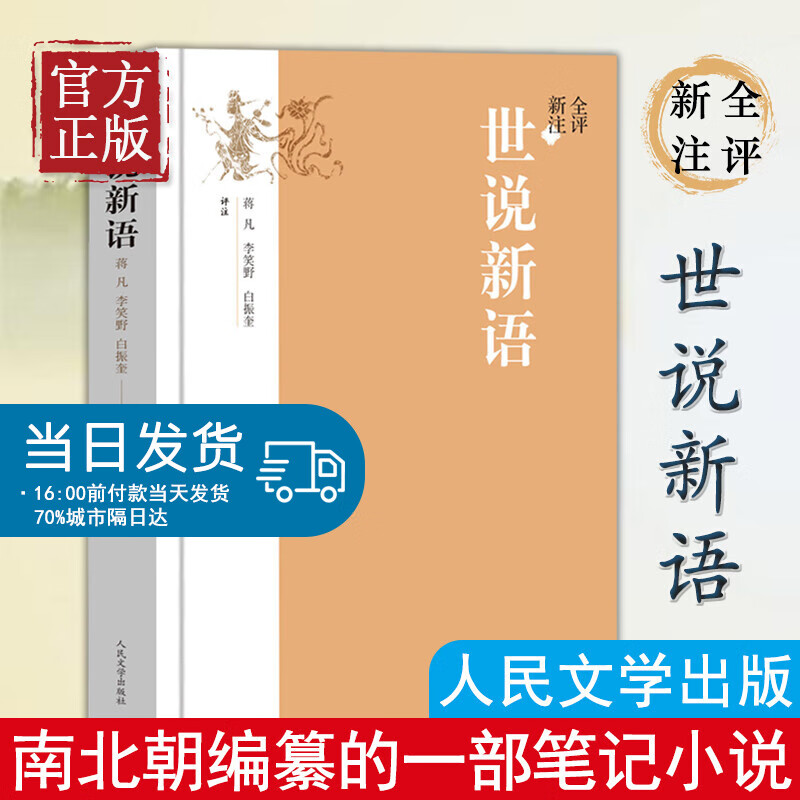 全评新注世说新语/蒋凡李笑野白振奎评注 蒋凡 李笑野 白振奎 评注 著 中国古诗词文学