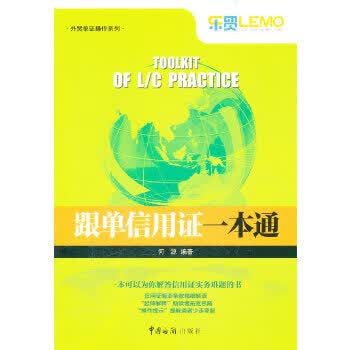 跟单信用证一本通
