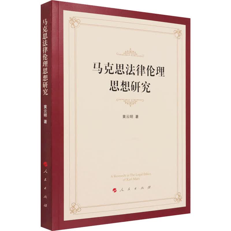 马克思法律伦理思想研究