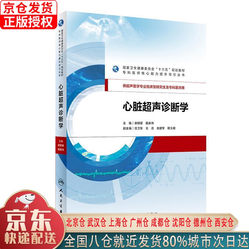 【新华正版全新书籍】心脏超声诊断学（研究生） 谢明星，田家玮 人民卫生出版社