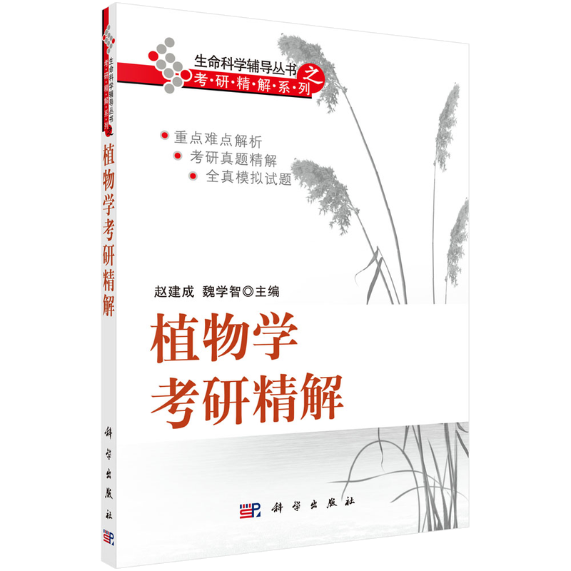 植物学考研精解