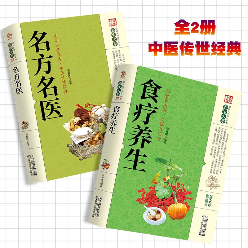 食疗养生/名方名医【全2册】家庭实用百科