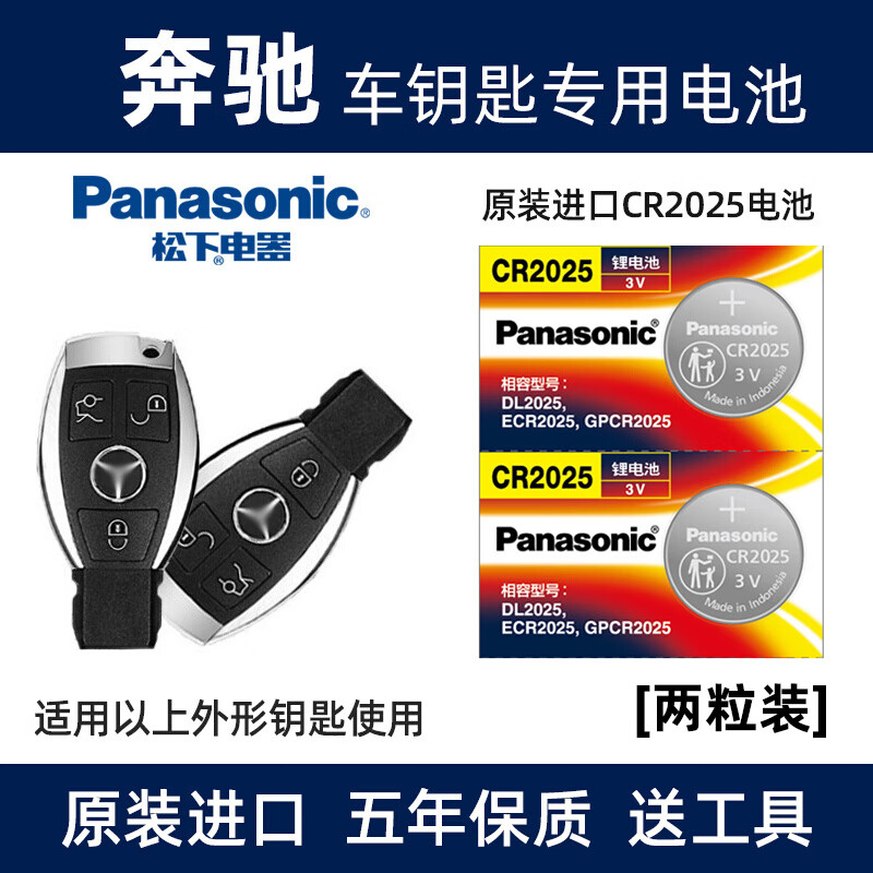 松下（Panasonic）原装进口汽车钥匙电池电子CR2025适用于奔驰A级 B级 C级 E级 S级 GLC  GLE GL K V 威霆 2粒装