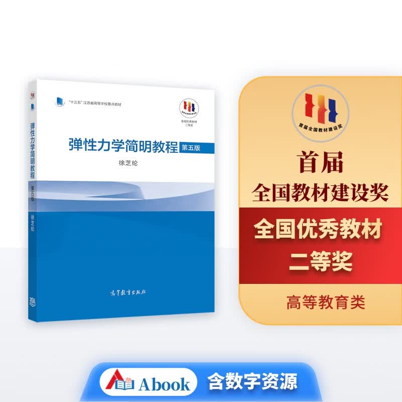 弹性力学简明教程（第五版）使用感如何?