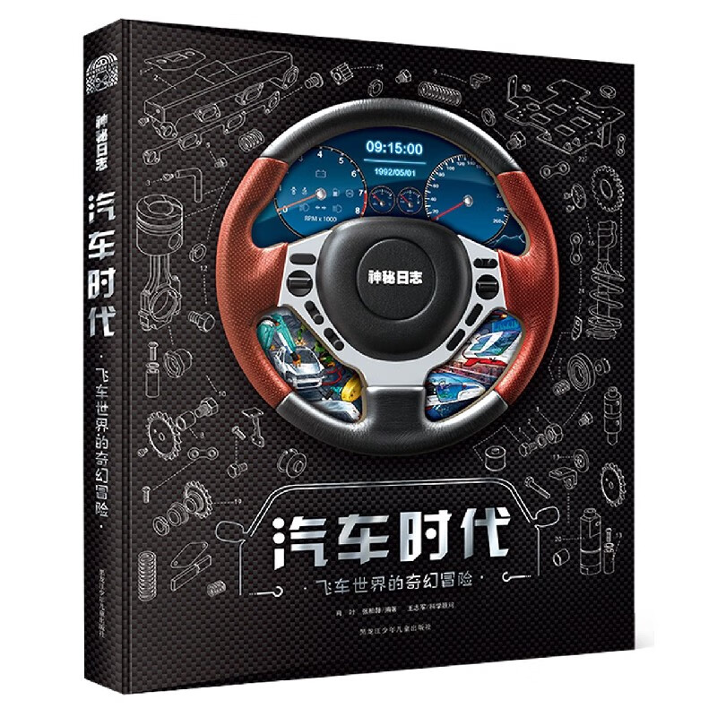 汽车时代:飞车世界的奇幻冒险 肖叶 张柏