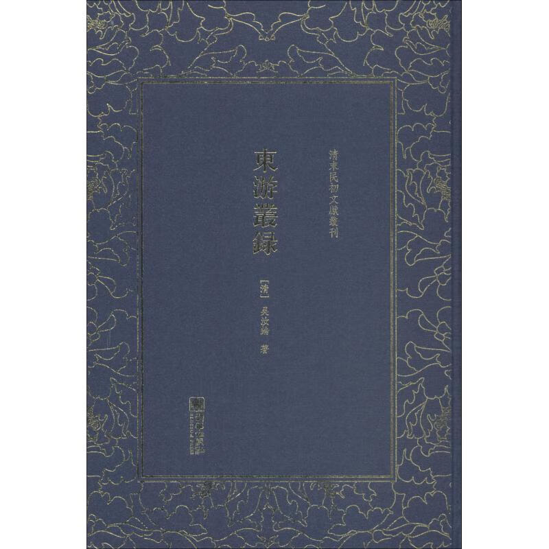 东游丛录 (清)吴汝纶
