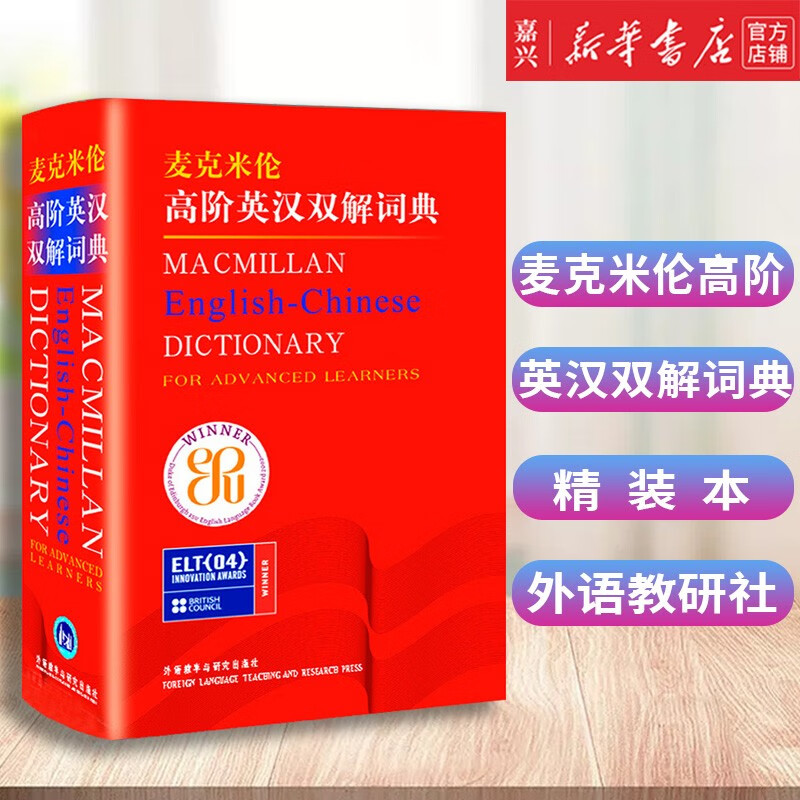 【新华书店正版包邮】麦克米伦高阶英汉双解词典精装本高级英语学习型词典工具书字典外语教学与研究