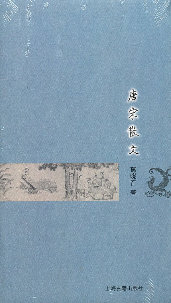 唐宋散文 葛晓音【正版书籍,畅读优品】
