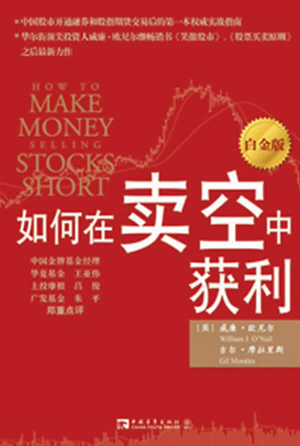 如何在卖空中获利 [美]欧尼尔[美]【正版书籍，畅读优品】
