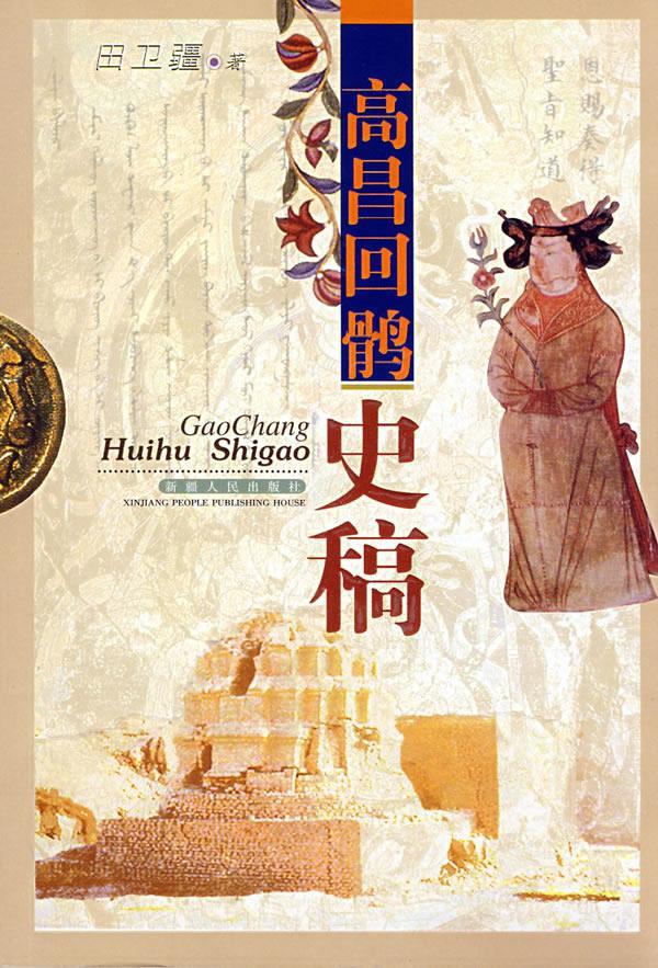 高昌回鹘史稿 田卫疆著【正版】